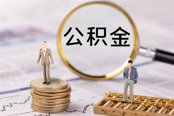 正定辞职后能把公积金取出来吗（辞职了,公积金可以取出来吗）