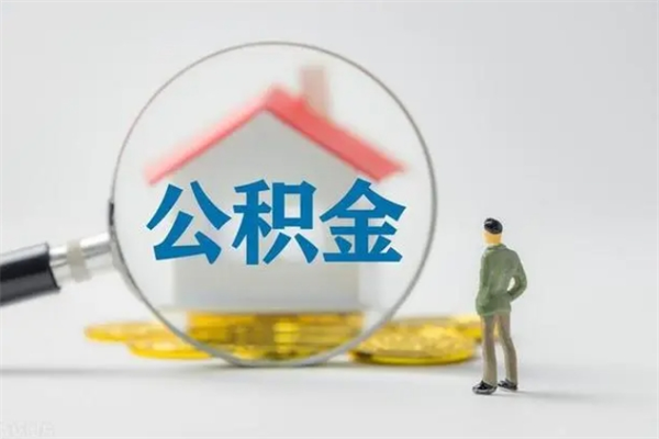 正定封存公积金怎么取钱（封存的公积金提取条件）