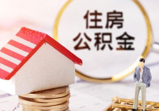 正定房公积金怎么取（取住房公积金方法）