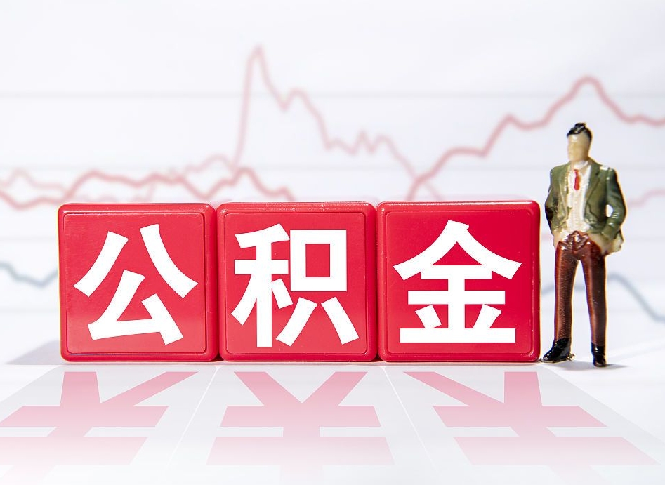 正定公积金代取个人（公积金代取条件）