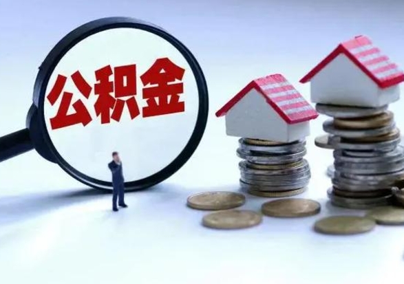 正定3000块公积金怎么提出来（3000住房公积金可以取多少）