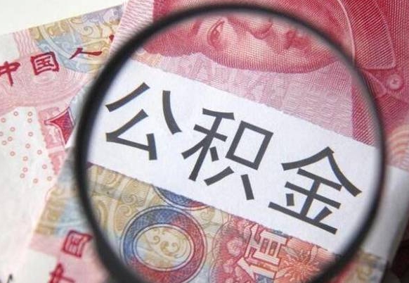 正定公积金支取6000（公积金取9600）